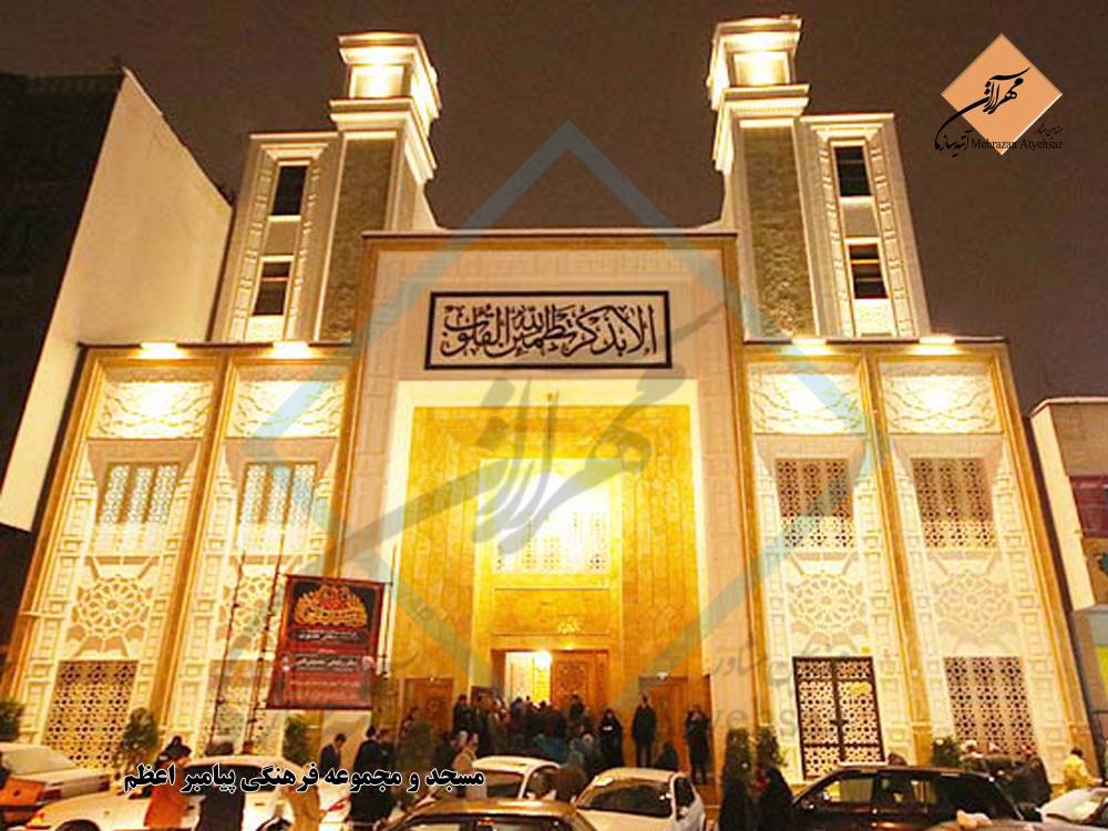 مسجد و مجموعه فرهنگی پیامبر اعظم (ص)